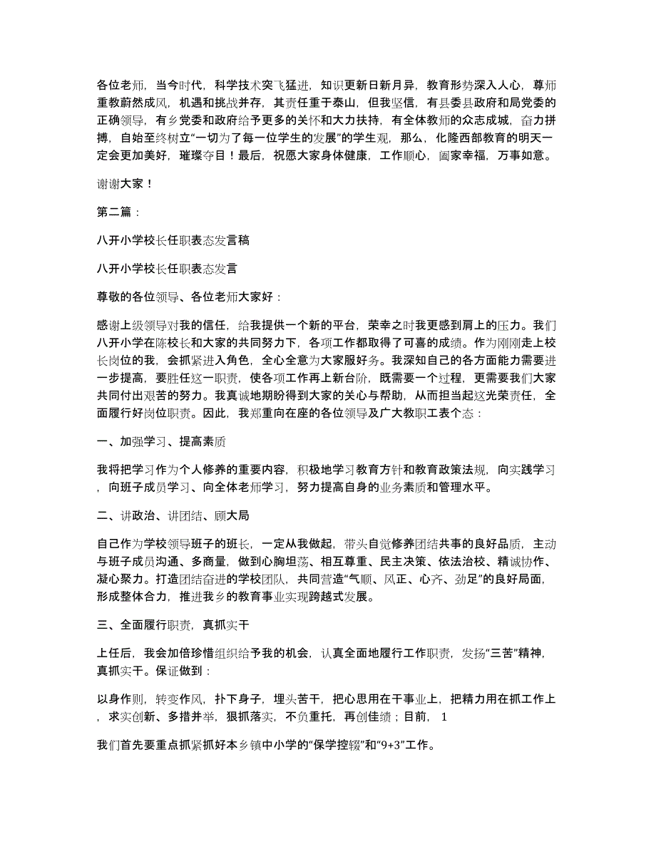 校长表态发言稿小学校长表态发言稿(完整版)_第3页