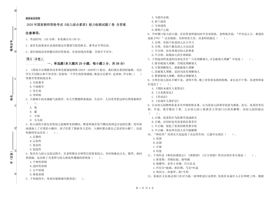 2020年国家教师资格考试《幼儿综合素质》能力检测试题C卷-含答案_第1页