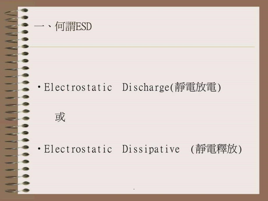 《ESD研讨会》_第3页