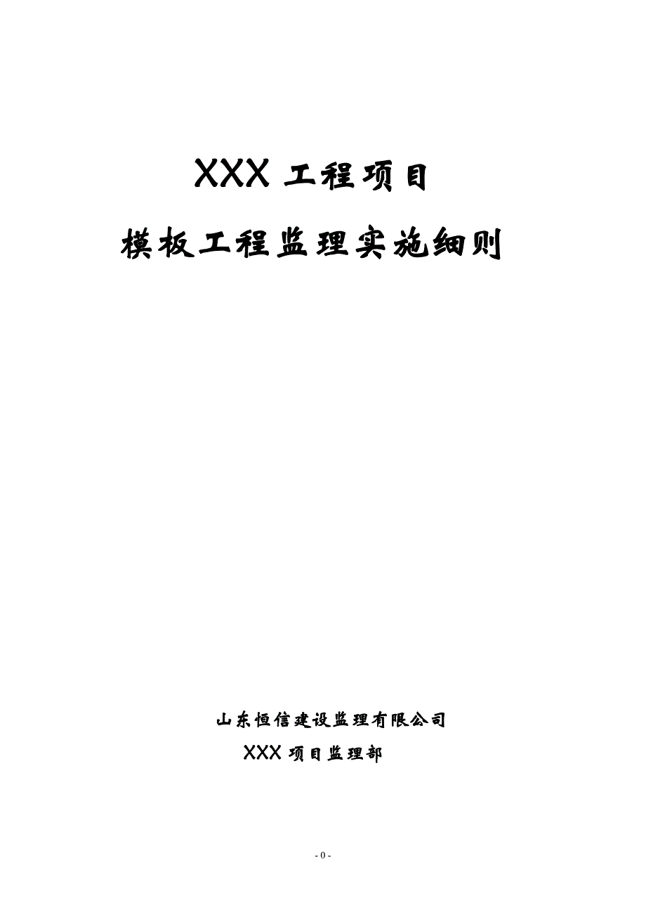 模板工程监理实施细则2015-05-05_第1页