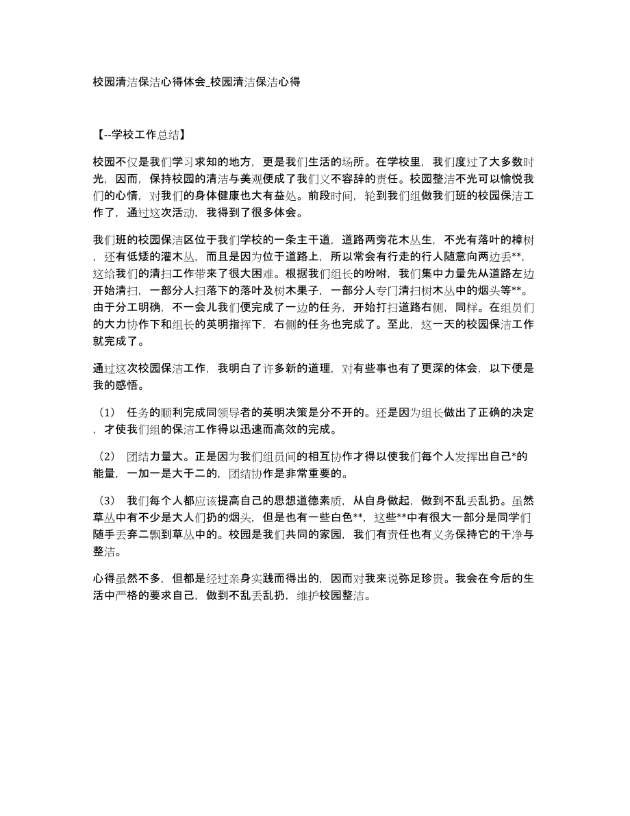 校园清洁保洁心得体会校园清洁保洁心得_第1页