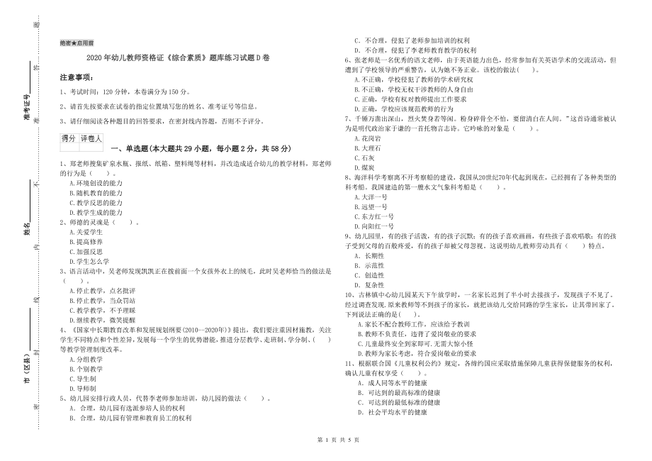 2020年幼儿教师资格证《综合素质》题库练习试题D卷_第1页