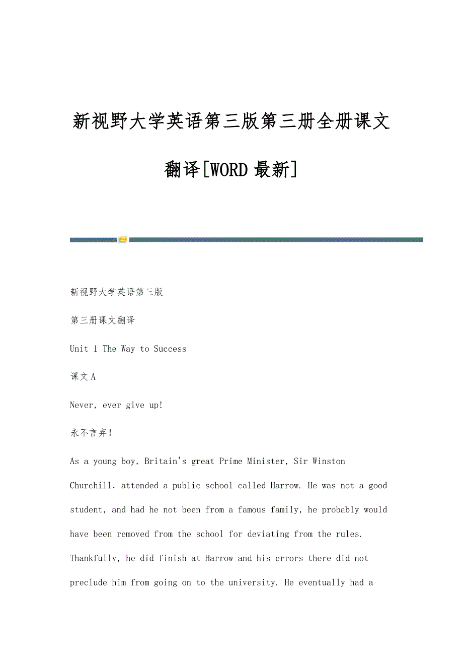新视野大学英语第三版第三册全册课文翻译[WORD最新]-第1稿_第1页