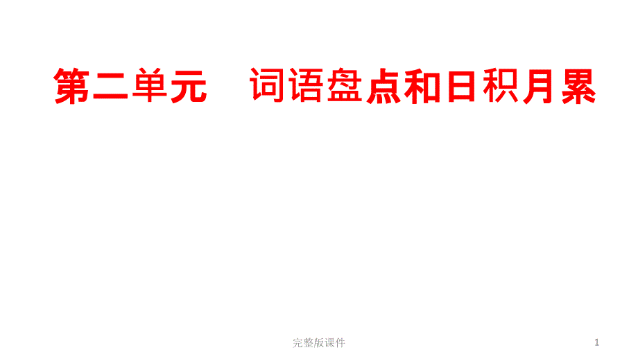 五年级上册第二单元词语盘点和“日积月累”ppt课件_第1页