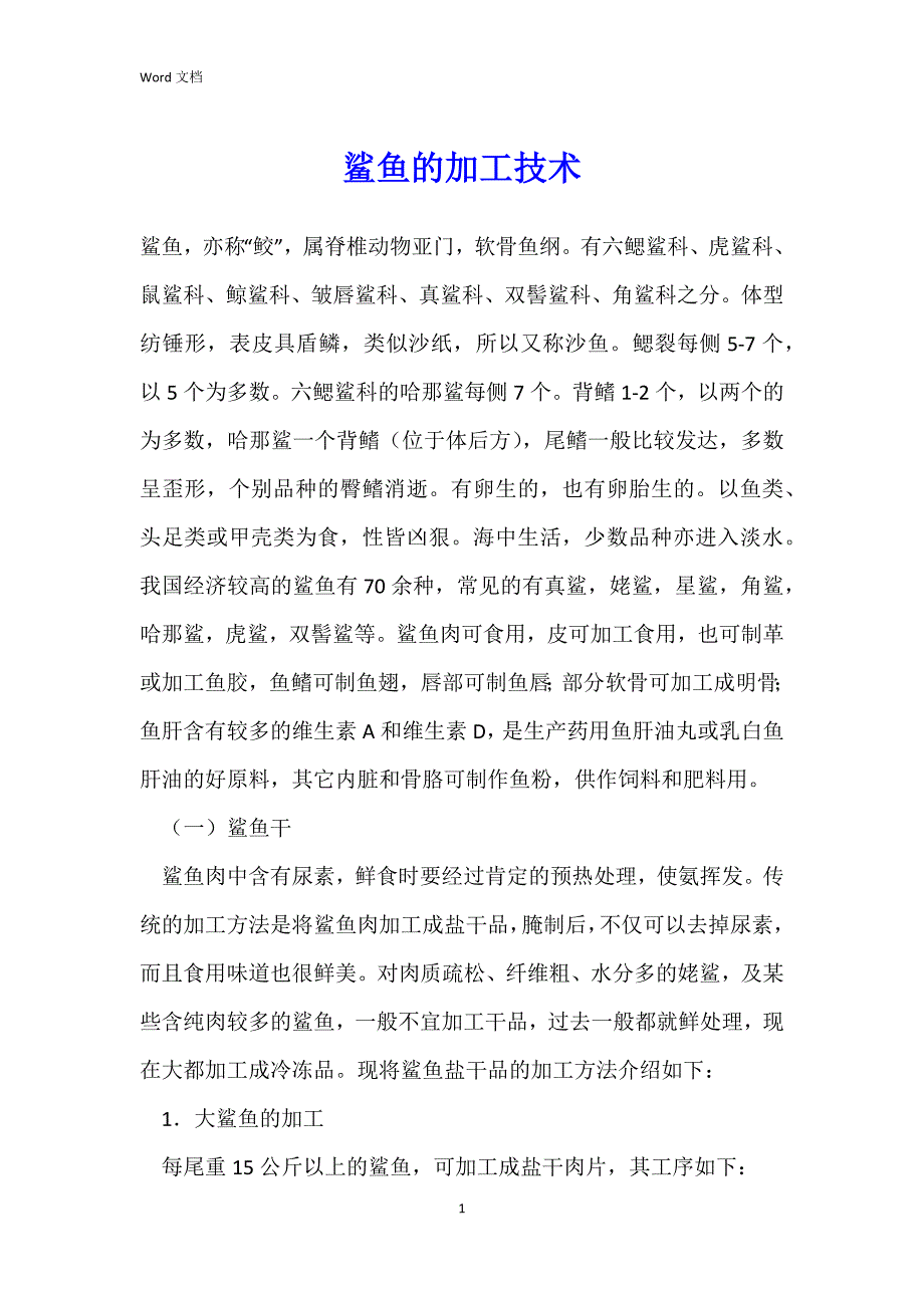 鲨鱼的加工技术_1_第1页