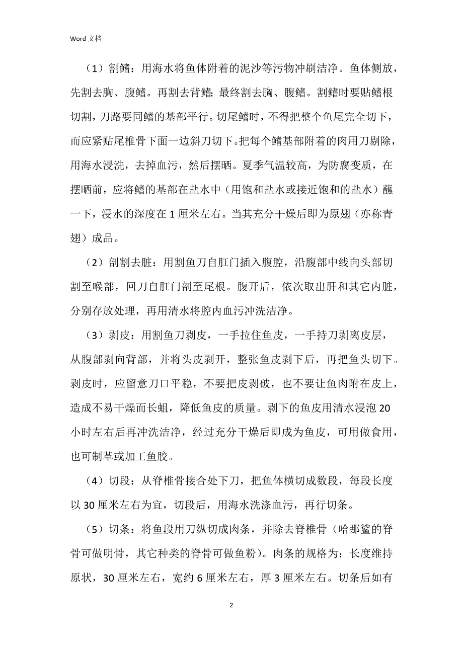 鲨鱼的加工技术_1_第2页