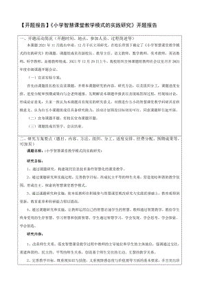 【开题报告】《小学智慧课堂教学模式的实践研究》开题报告