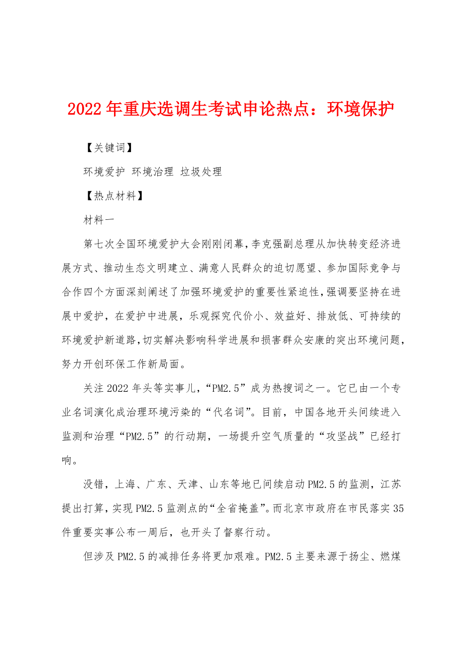 2022年重庆选调生考试申论热点环境保护_第1页