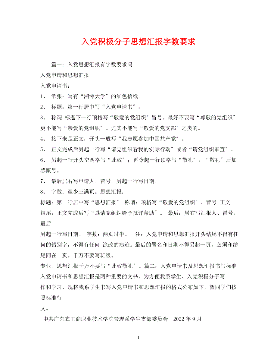 2022年入党积极分子思想汇报字数要求_第1页