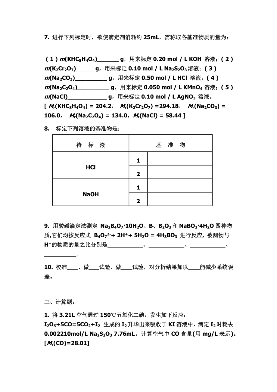 山东大学分析化学练习题及答案01定量分析化学概论_第4页