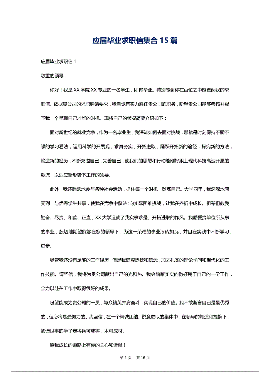 应届毕业求职信集合15篇_第1页