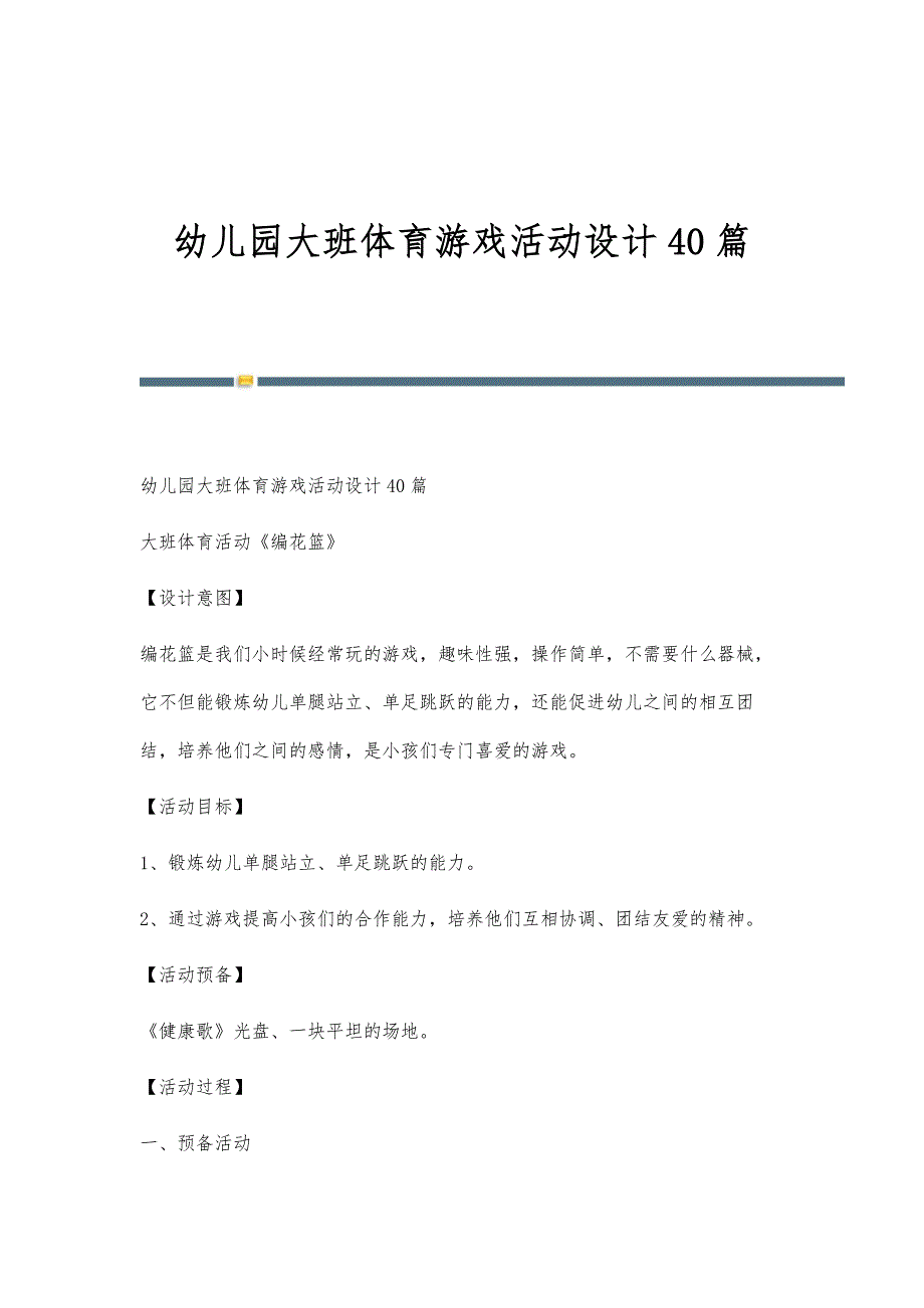 幼儿园大班体育游戏活动设计40篇-第3稿_第1页