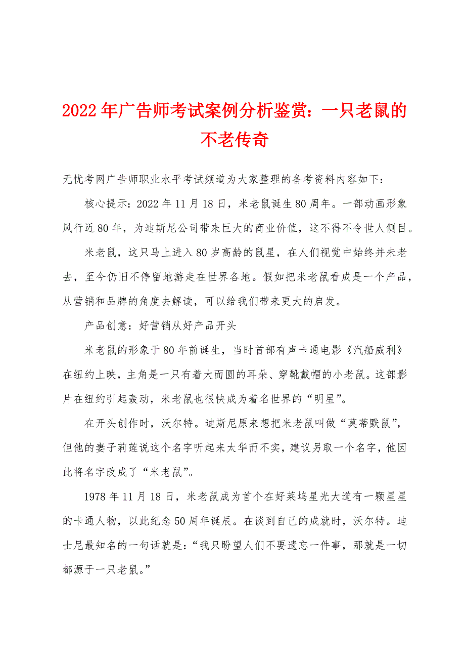 2022年广告师考试案例分析鉴赏一只老鼠的不老传奇_第1页