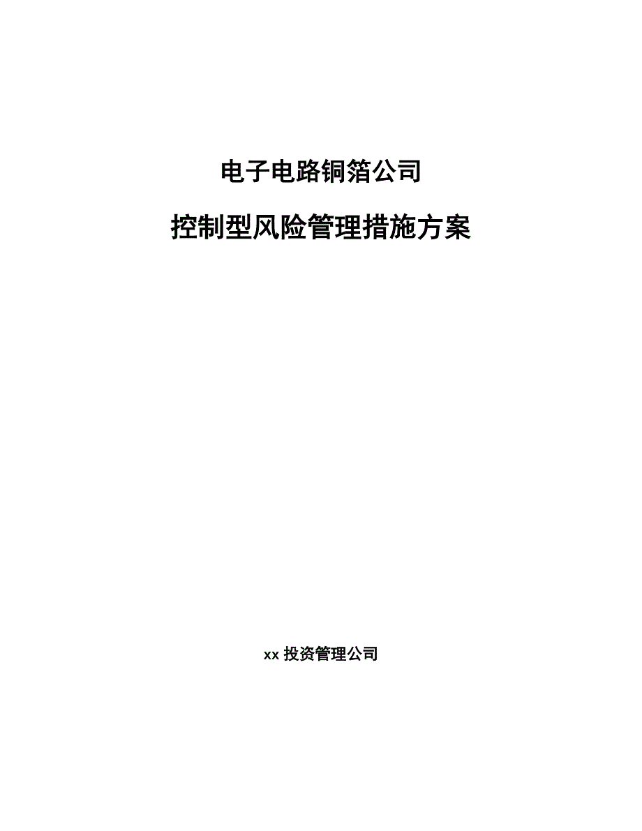 电子电路铜箔公司控制型风险管理措施方案（范文）_第1页