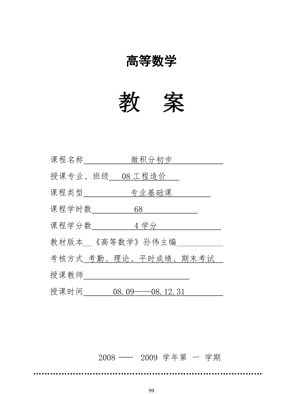 《高等数学》标准规范教案_第1页