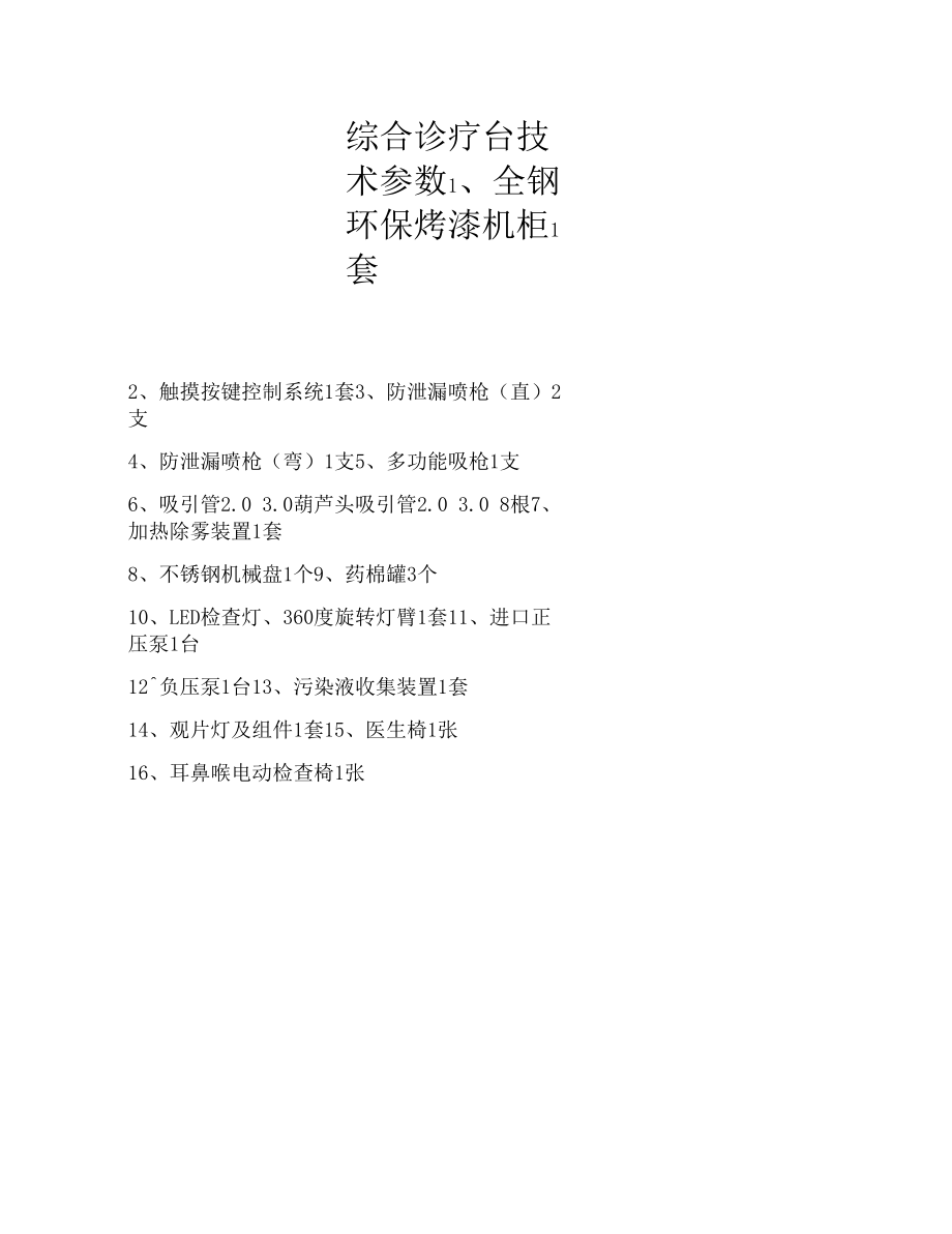 综合诊疗台技术参数_第1页