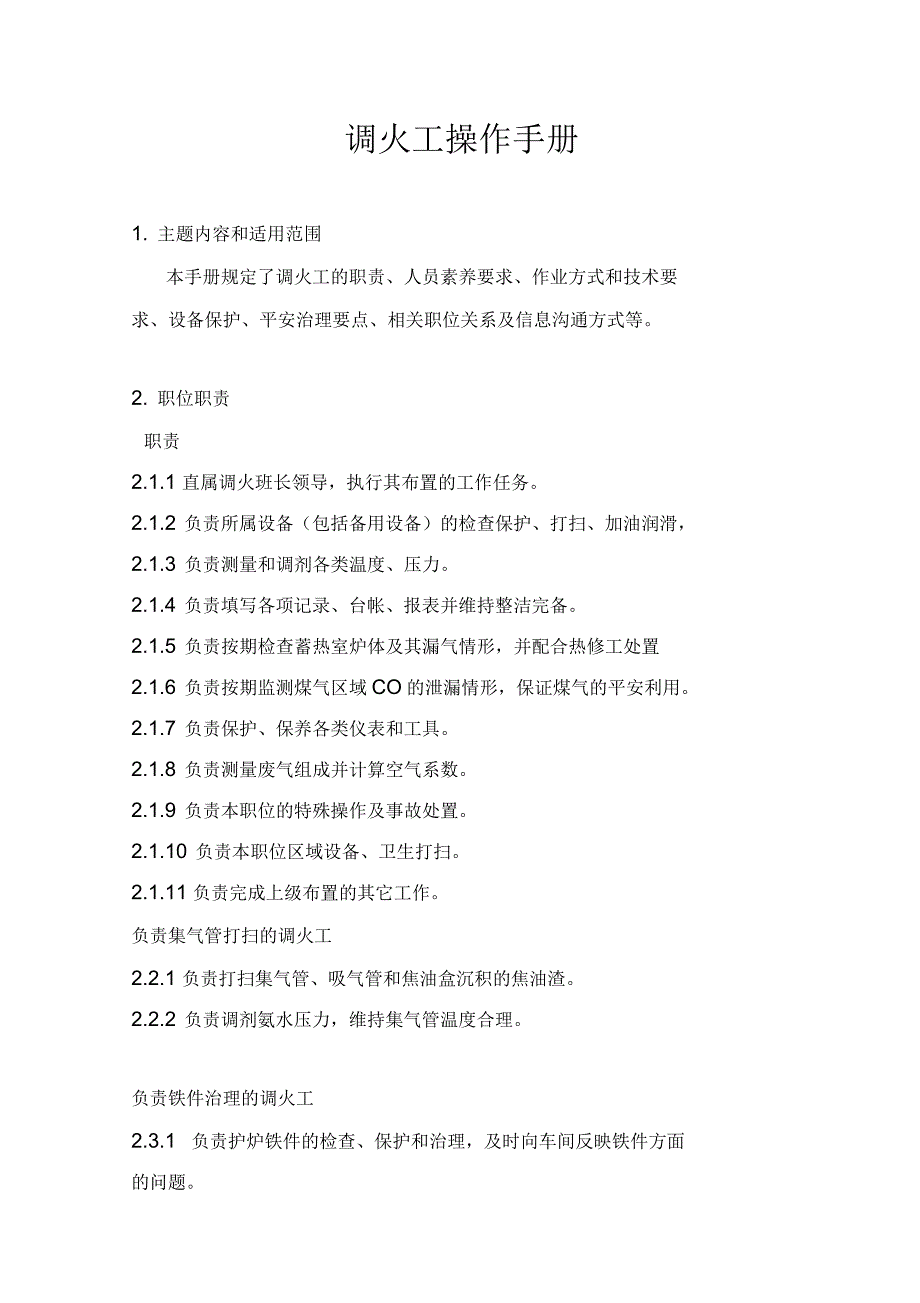 焦炉调火工操作手册_第1页