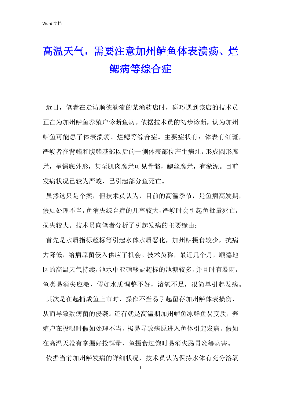 高温天气需要注意加州鲈鱼体表溃疡、烂鳃病等综合症_第1页