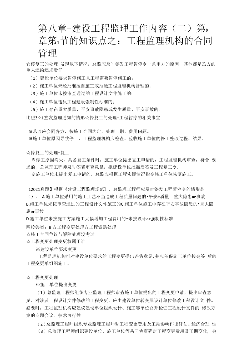 2022年监理工程师监理概论精讲讲义-第八章-建设工程监理工作内容（二）_第1页