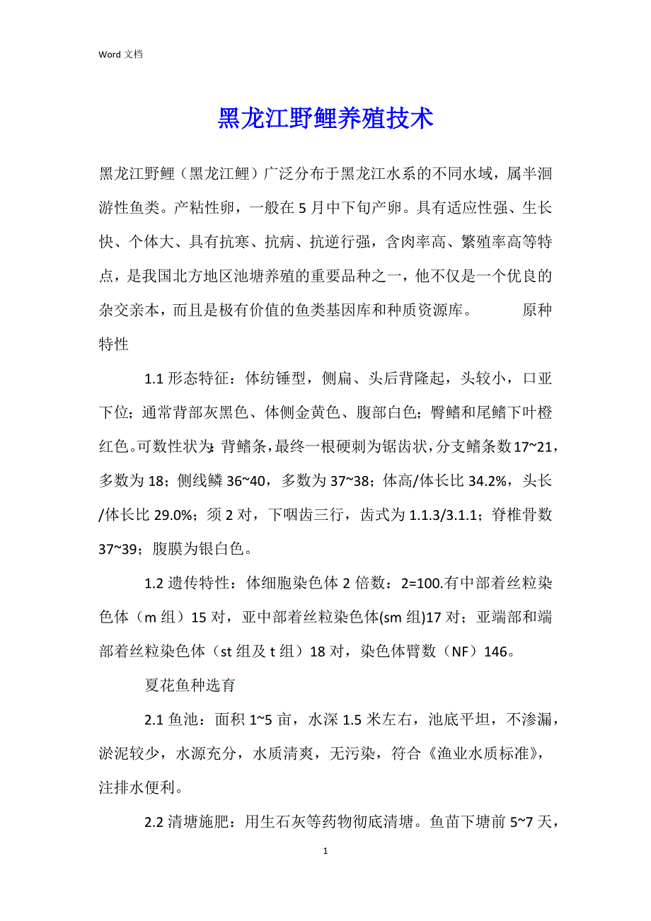 黑龙江野鲤养殖技术_第1页