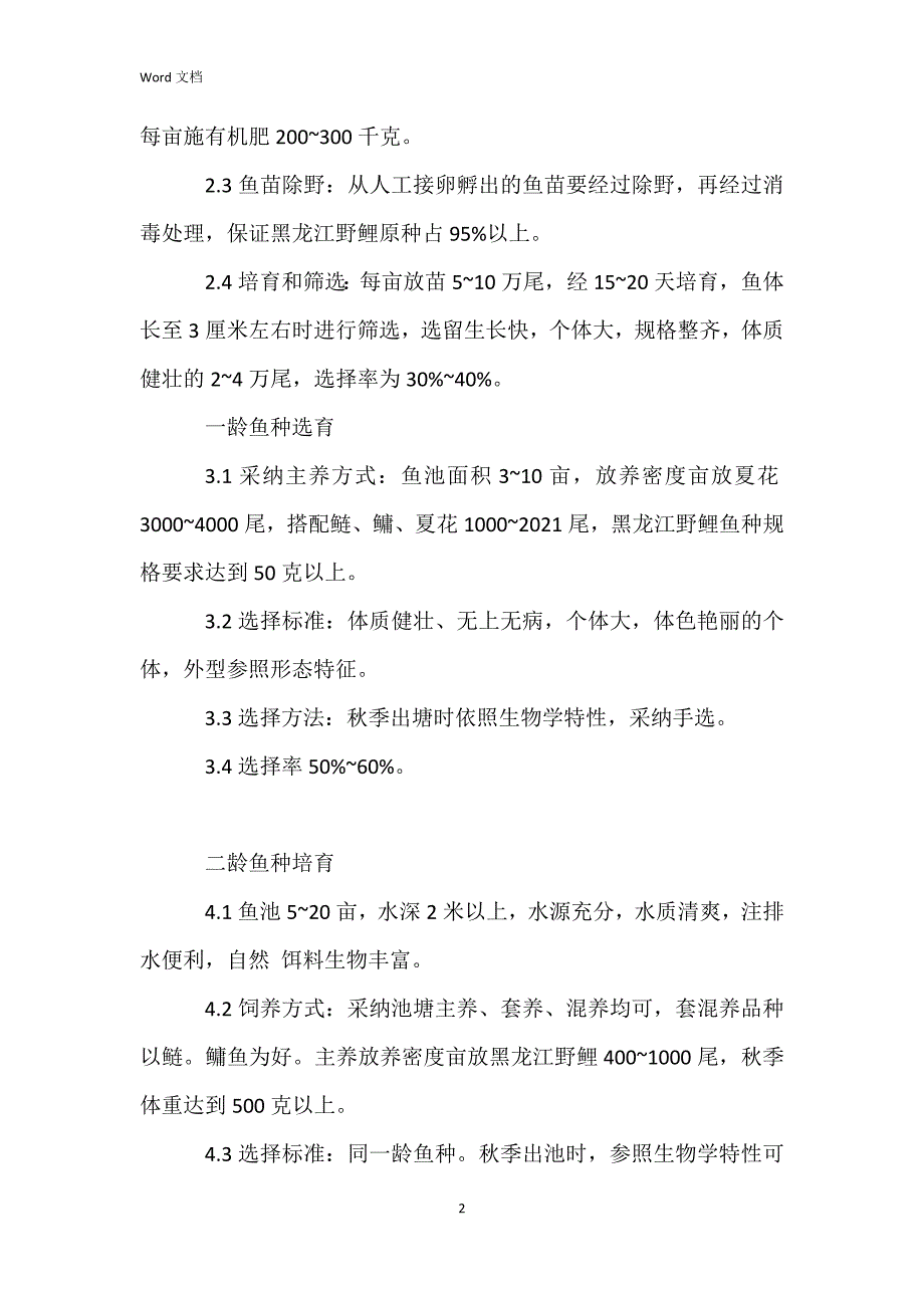 黑龙江野鲤养殖技术_第2页