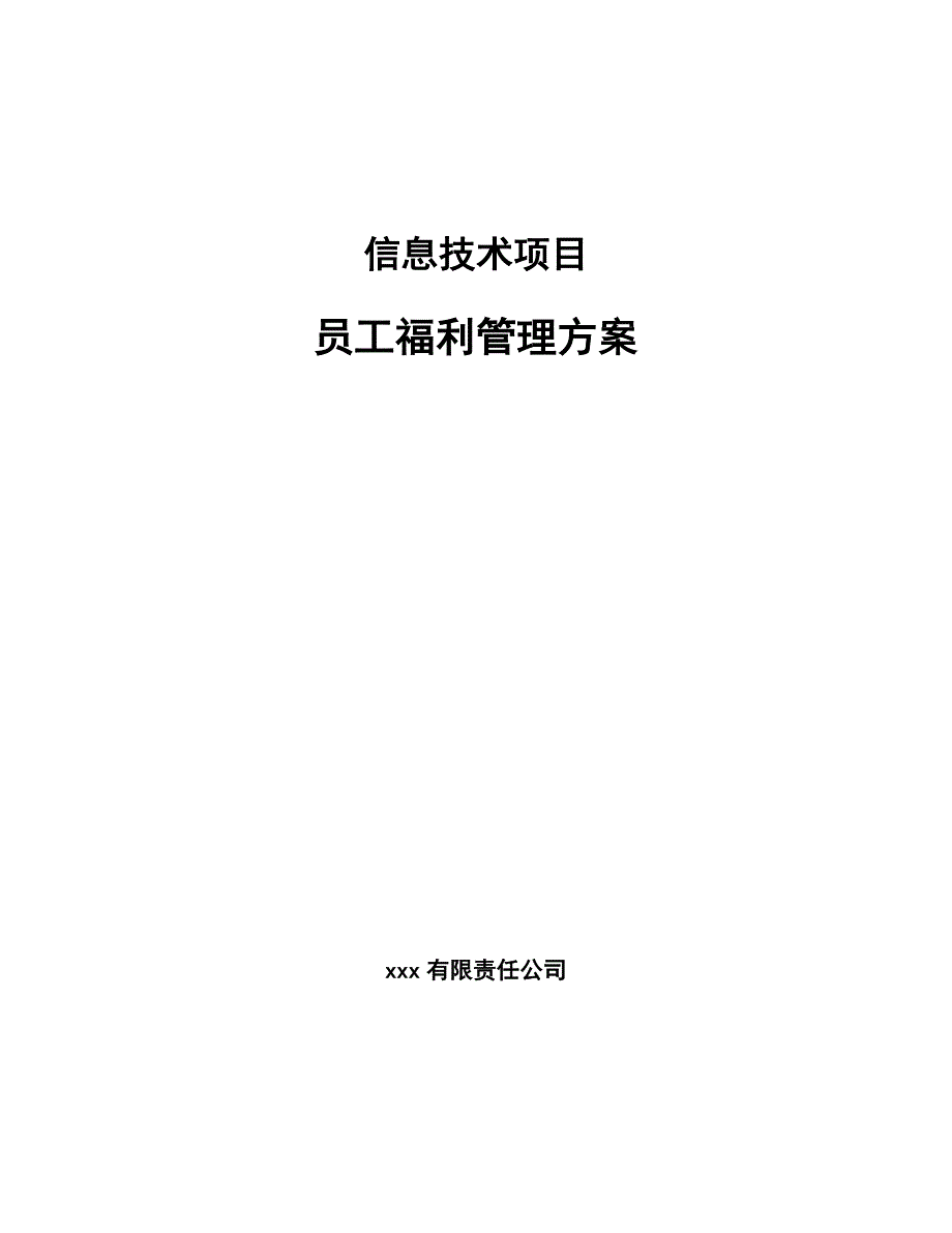 信息技术项目员工福利管理方案（范文）_第1页