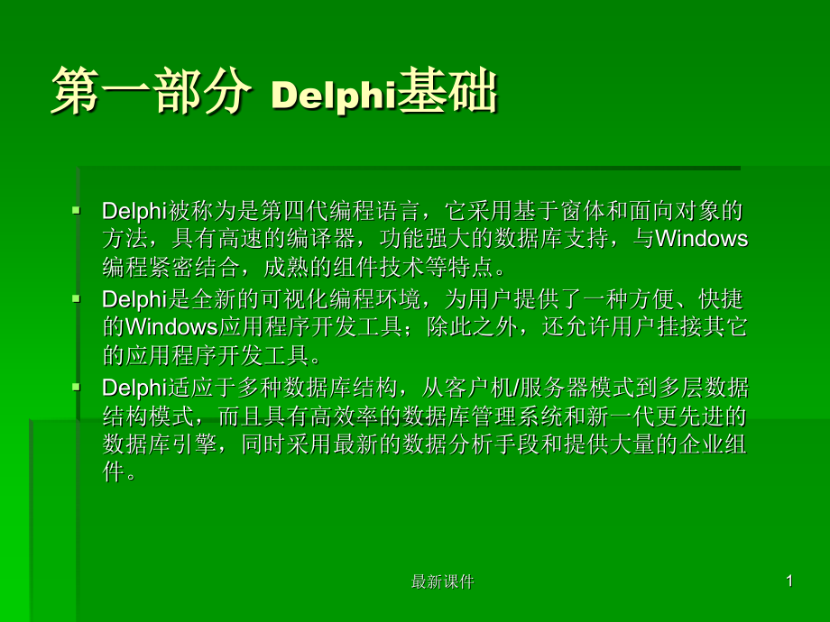 delphi7 课件_第1页