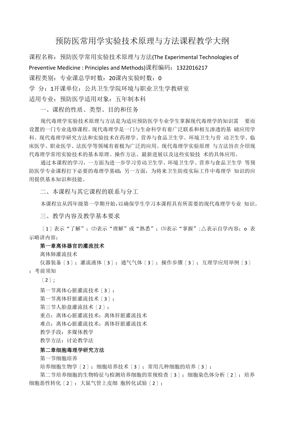 预防医常用学实验技术原理与方法课程教学大纲_第1页