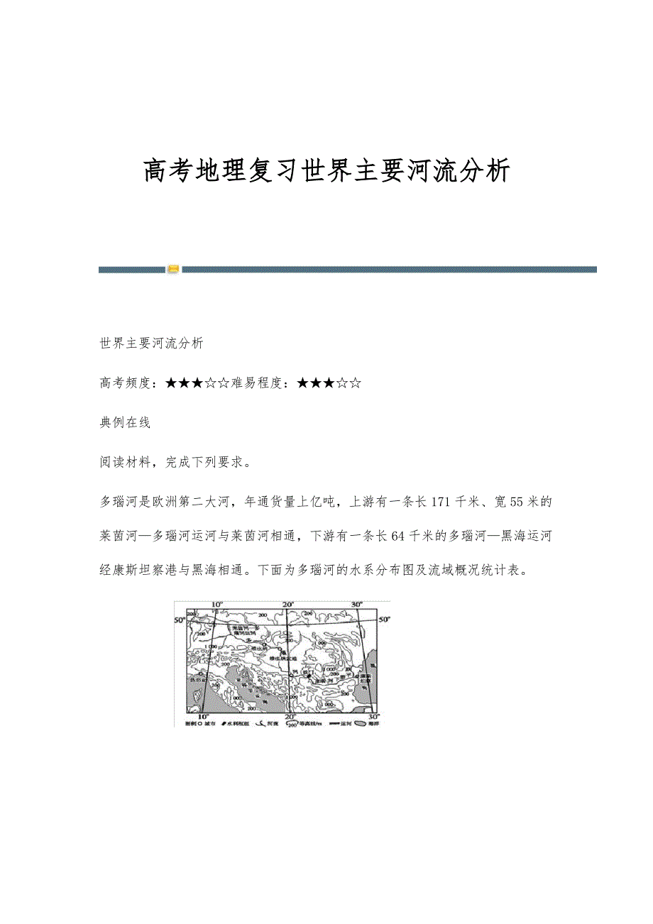 高考地理复习世界主要河流分析_第1页
