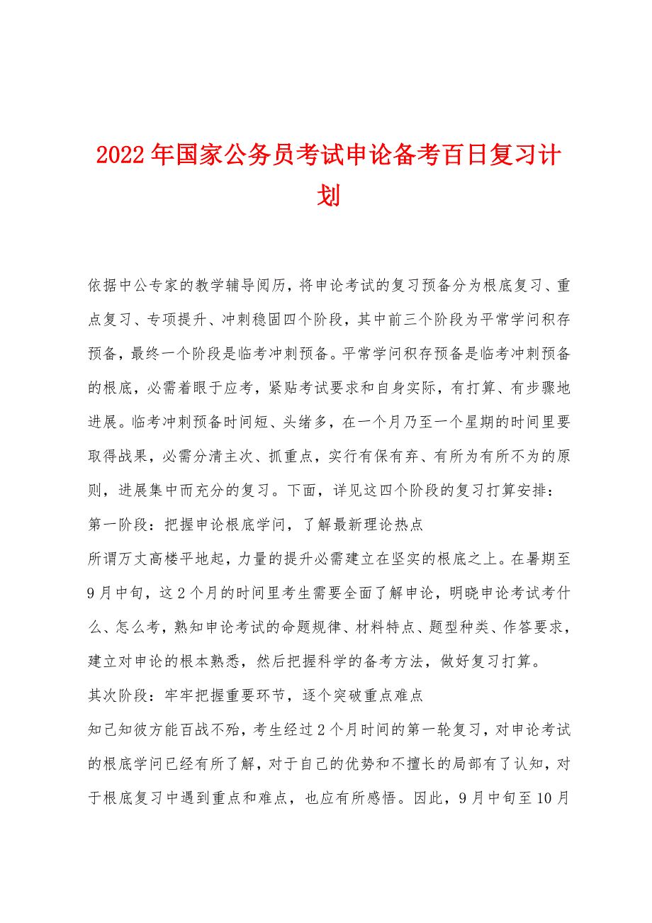 2022年国家公务员考试申论备考百日复习计划_第1页