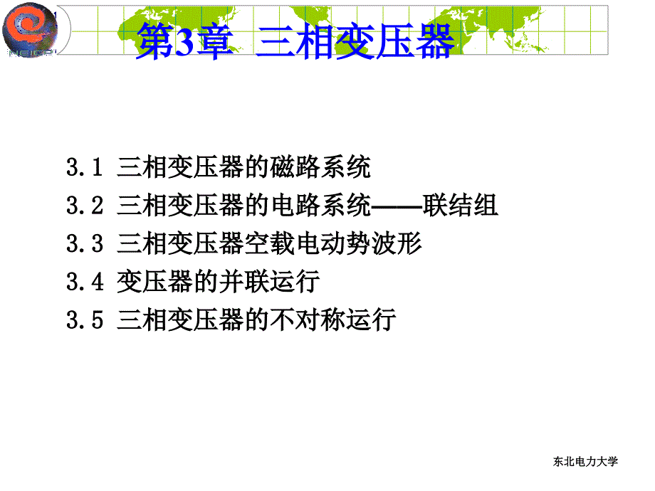 电机课件 第03章_第1页