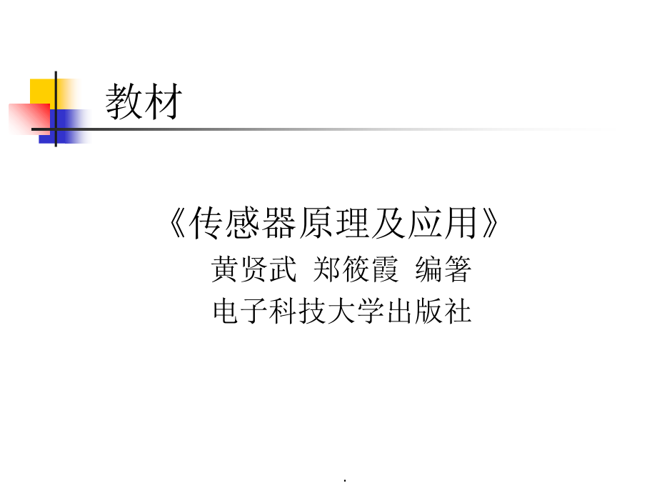 传感器原理及应用03360ppt课件_第1页
