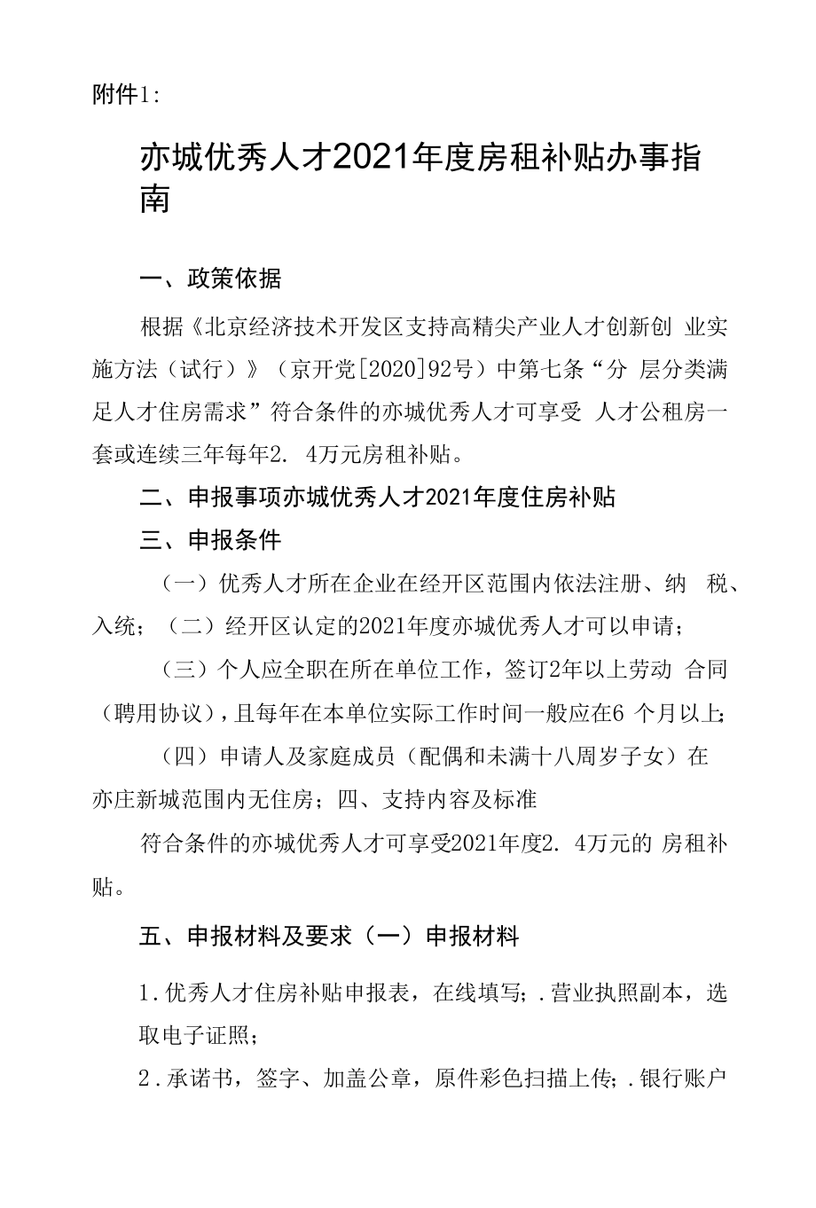 2021年度优秀人才住房补贴办事指南_第1页