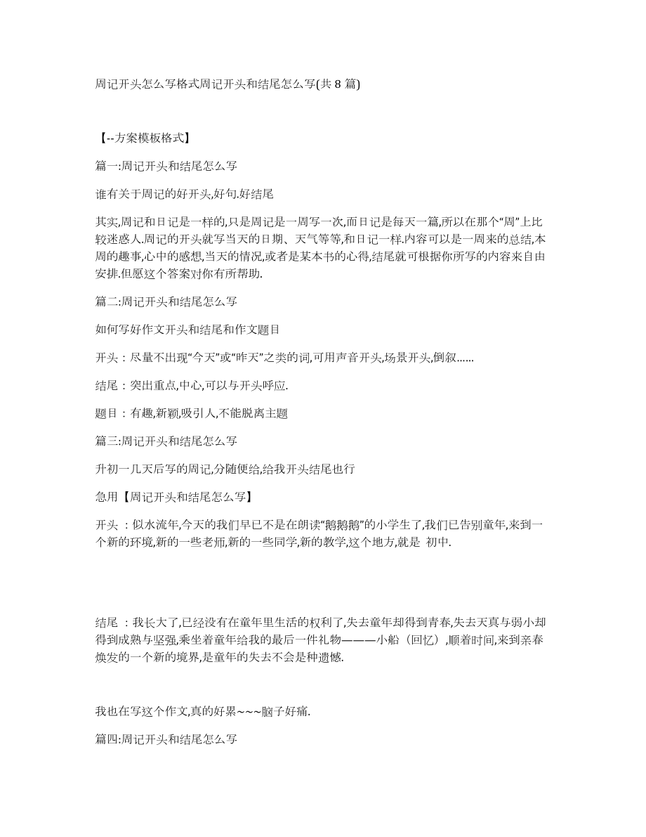 周记开头怎么写格式周记开头和结尾怎么写(共8篇)_第1页