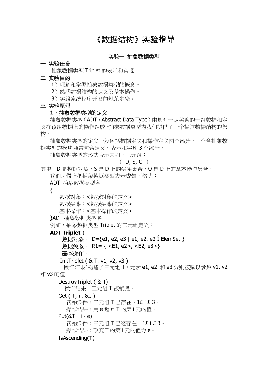 山东大学《数据结构》实验指导01抽象数据类型_第1页