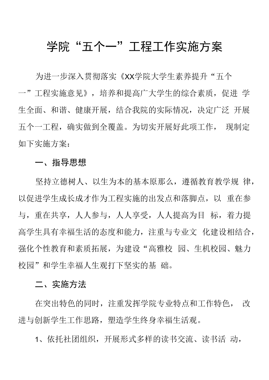 学院“五个一”工程工作实施方案_第1页