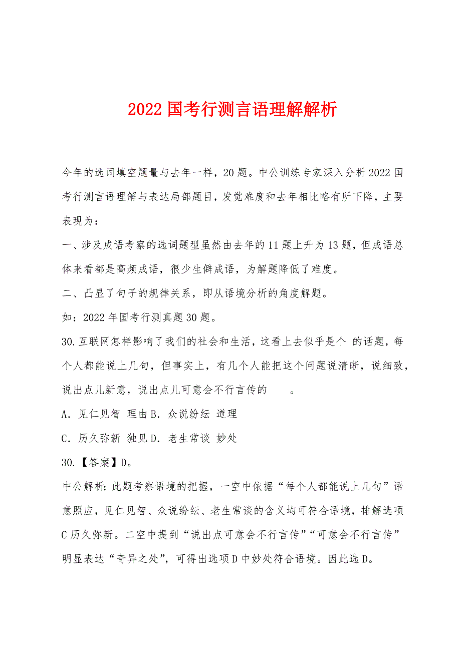 2022年国考行测言语理解解析_第1页