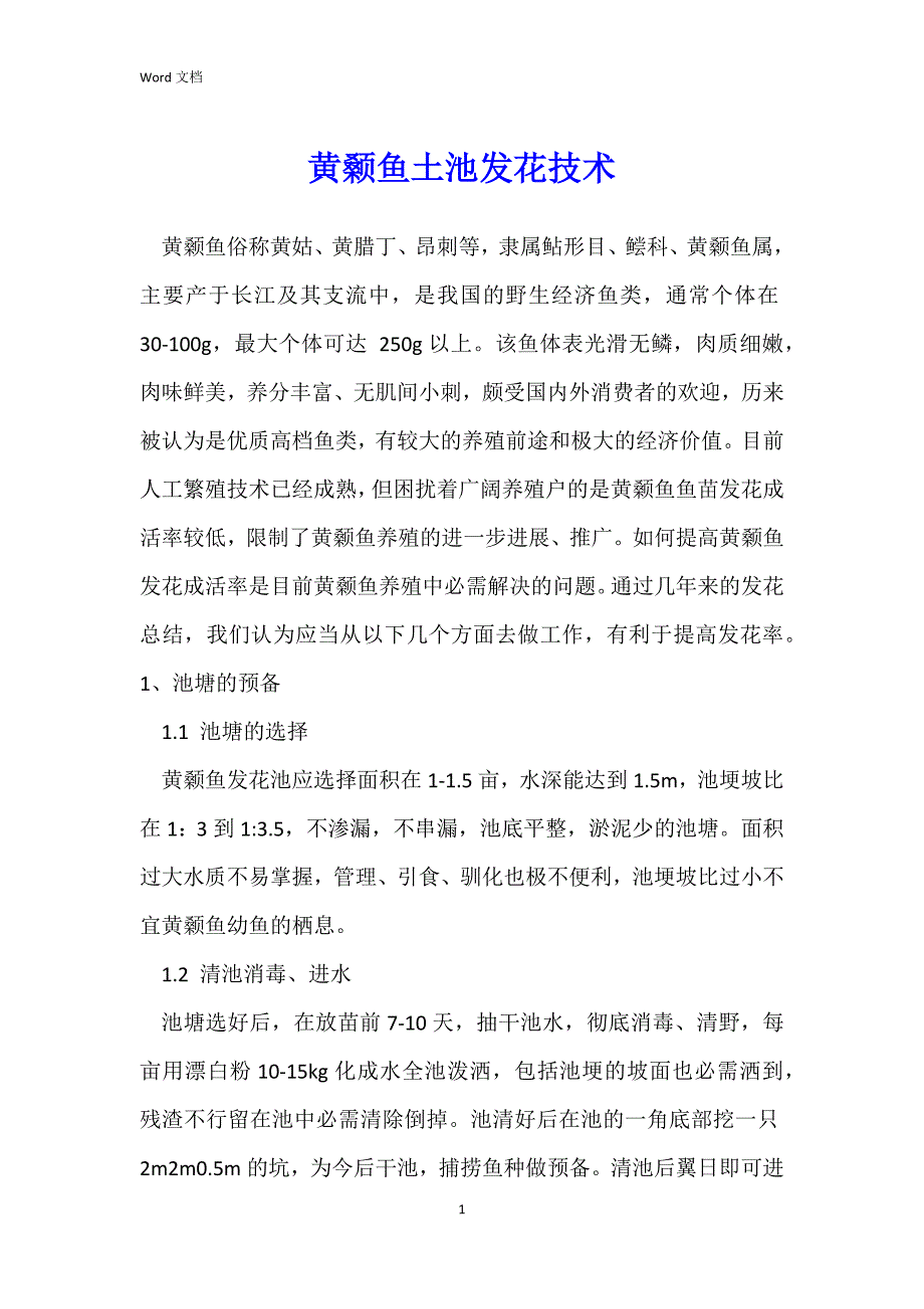 黄颡鱼土池发花技术_第1页