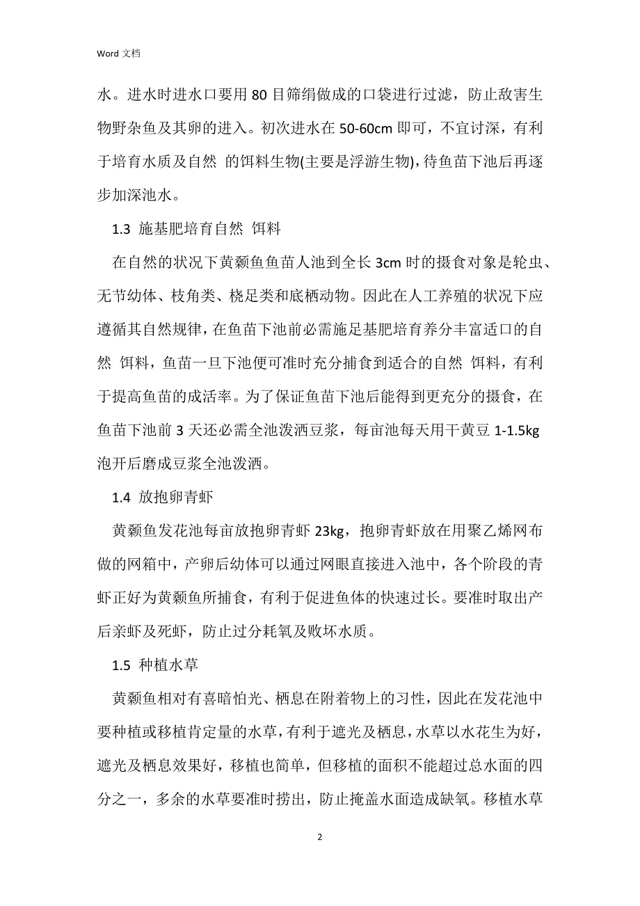 黄颡鱼土池发花技术_第2页