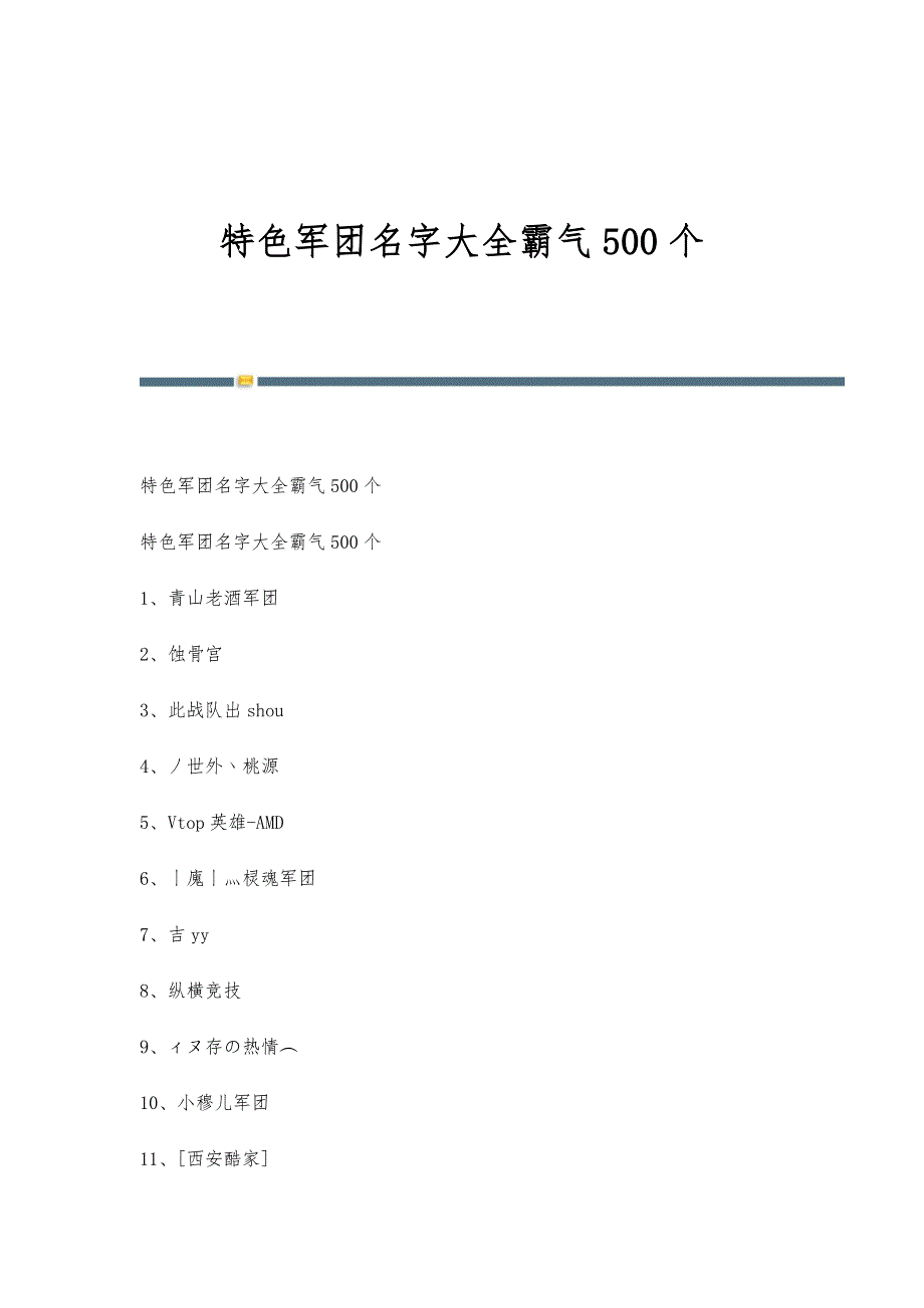 特色军团名字大全霸气500个_第1页