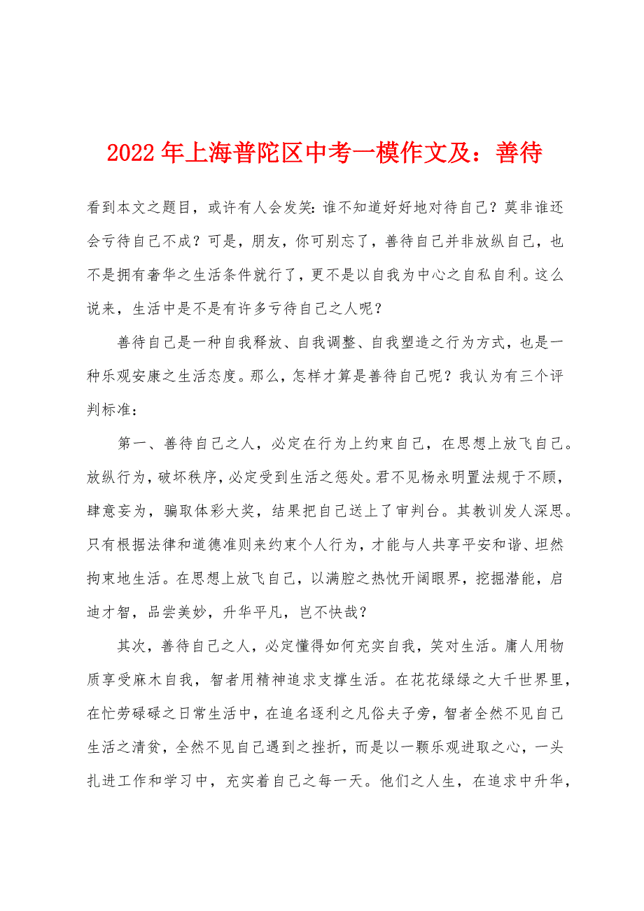 2022年上海普陀区中考一模作文及善待_第1页