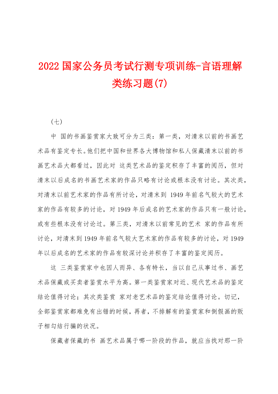 2022年国家公务员考试行测专项训练-言语理解类练习题(7)_第1页