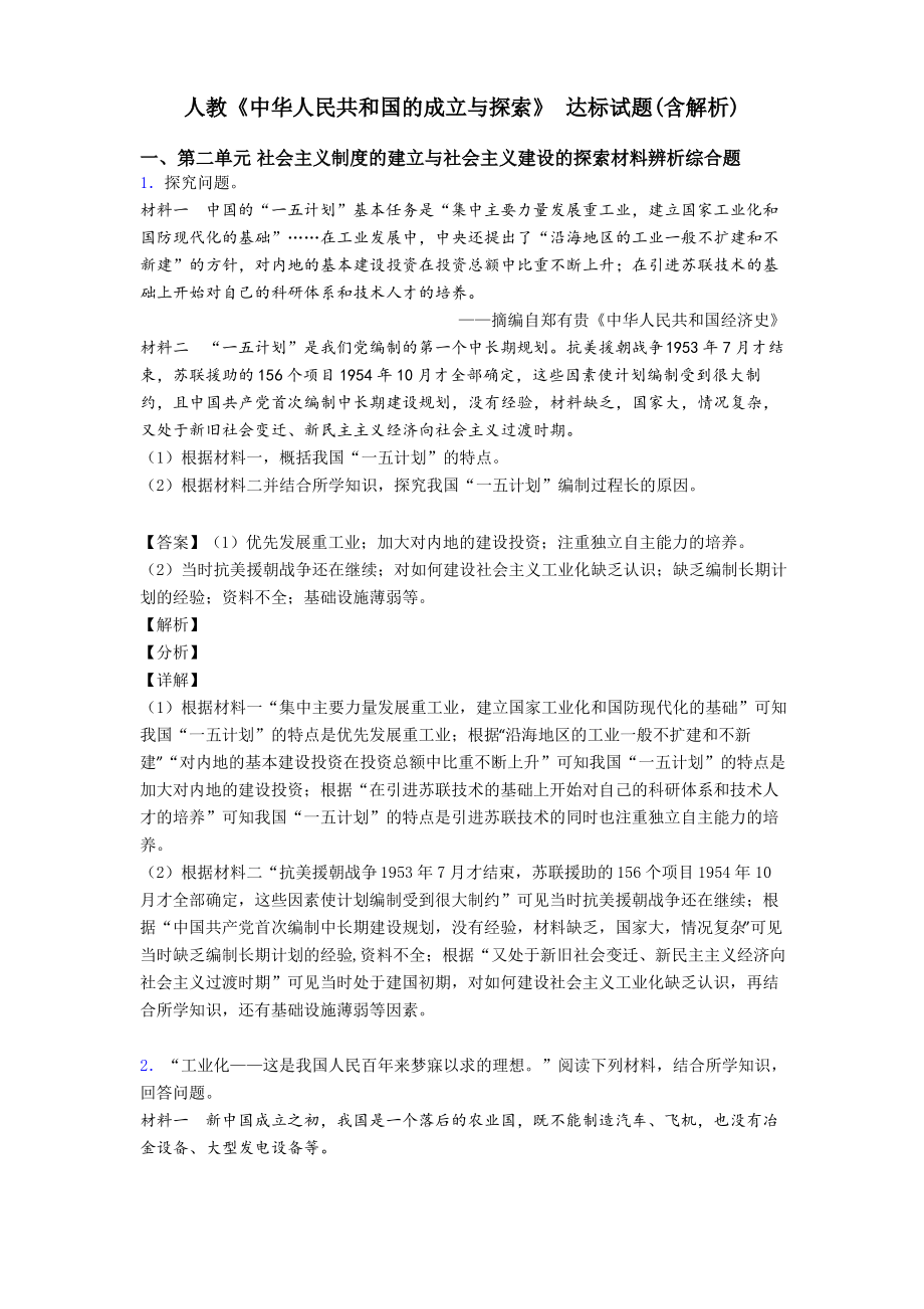 人教《中华人民共和国的成立与探索》 达标试题(含解析)_第1页
