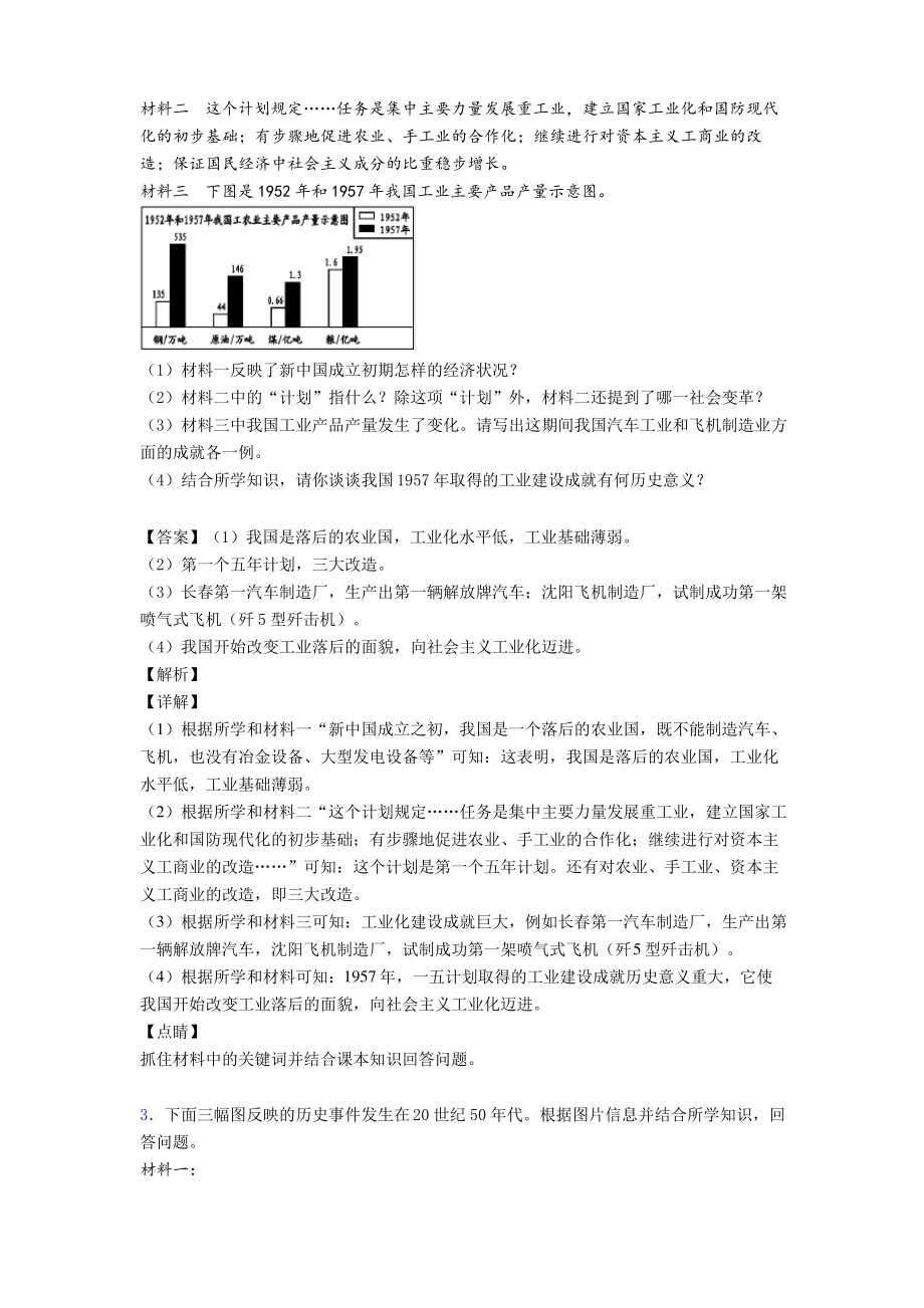 人教《中华人民共和国的成立与探索》 达标试题(含解析)_第2页