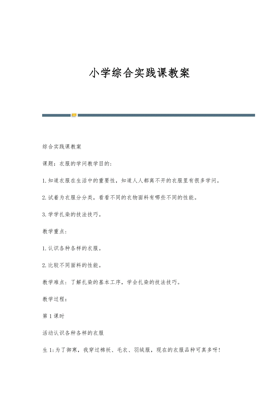 小学综合实践课教案-第1稿_第1页