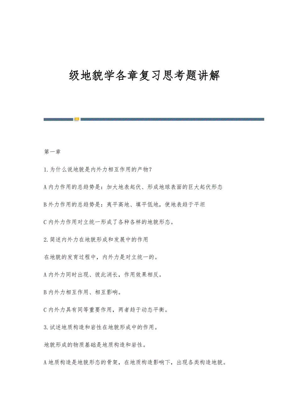 级地貌学各章复习思考题讲解_第1页