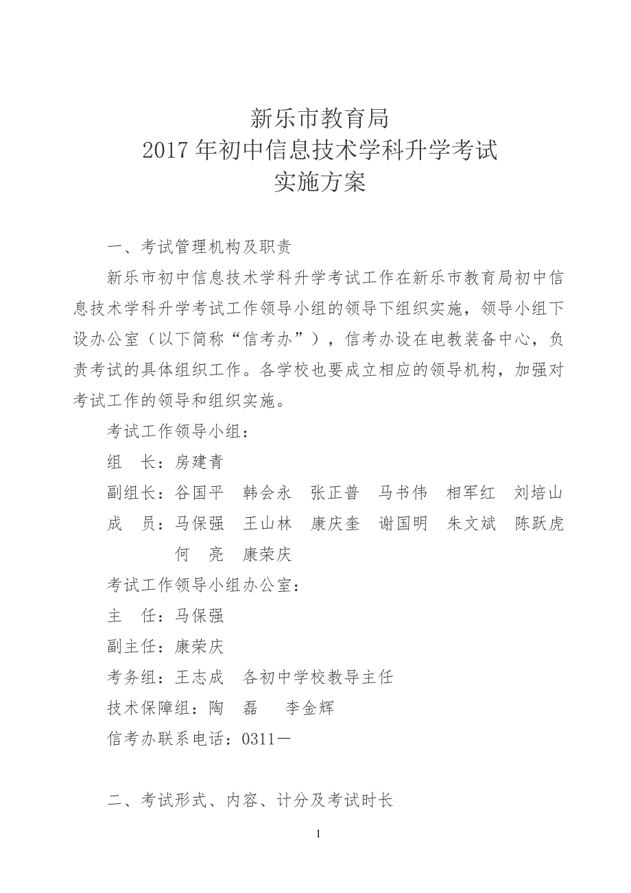 20XX年重点初中信息技术学科升学考试工作方案_第1页