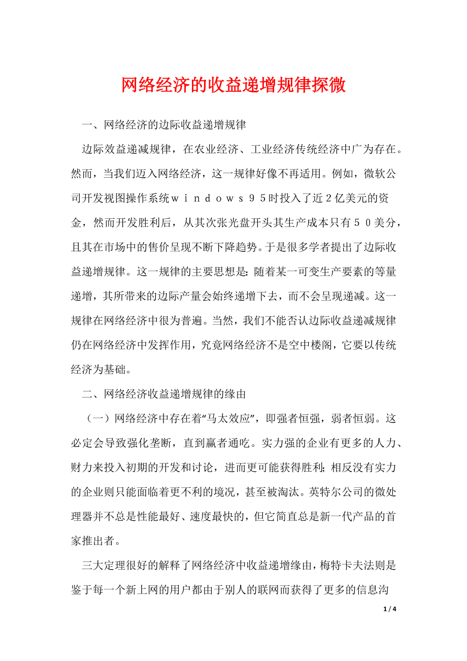 《网络经济的收益递增规律探微》_第1页