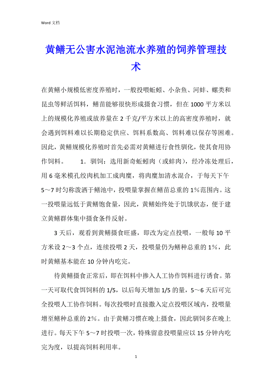 黄鳝无公害水泥池流水养殖的饲养管理技术_第1页