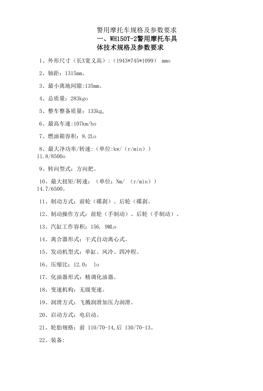警用摩托车规格及参数要求_第1页